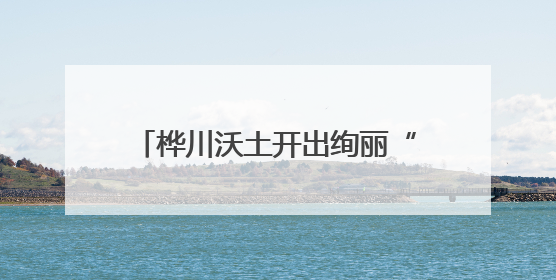 桦川沃土开出绚丽“影视+”融合之花