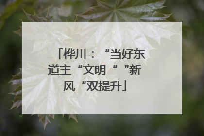 桦川：“当好东道主“文明““新风“双提升