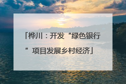 桦川：开发“绿色银行”项目发展乡村经济