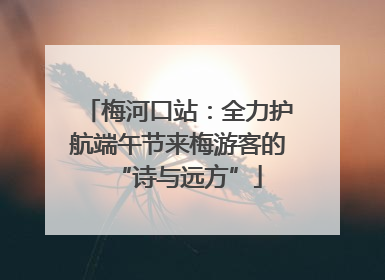 梅河口站：全力护航端午节来梅游客的“诗与远方”
