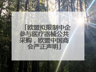 欧盟拟限制中企参与医疗器械公共采购，欧盟中国商会严正声明