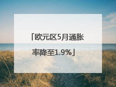 欧元区5月通胀率降至1.9%