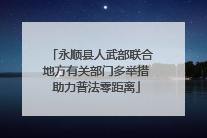 永顺县人武部联合地方有关部门多举措助力普法零距离