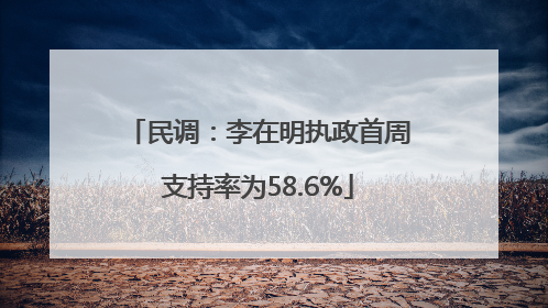 民调：李在明执政首周支持率为58.6%