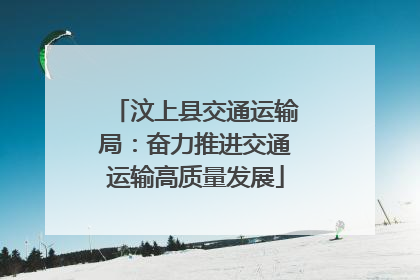 汶上县交通运输局：奋力推进交通运输高质量发展