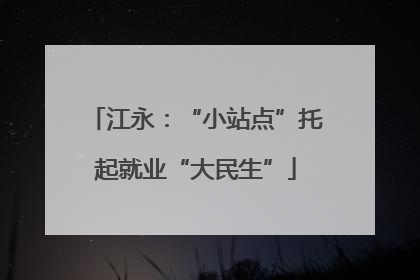 江永：“小站点”托起就业“大民生”
