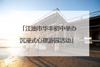 江油市华丰初中举办沉浸式心理游园活动