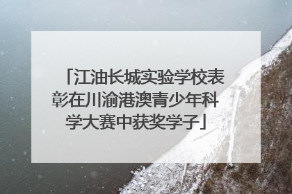 江油长城实验学校表彰在川渝港澳青少年科学大赛中获奖学子