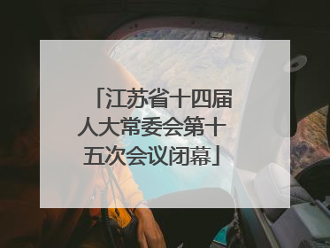 江苏省十四届人大常委会第十五次会议闭幕