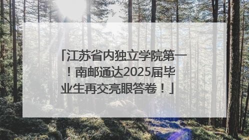 江苏省内独立学院第一！南邮通达2025届毕业生再交亮眼答卷！