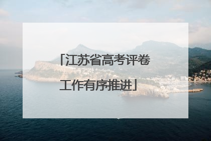 江苏省高考评卷工作有序推进