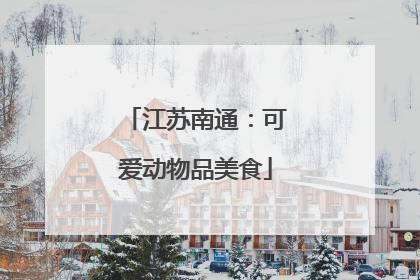 江苏南通：可爱动物品美食