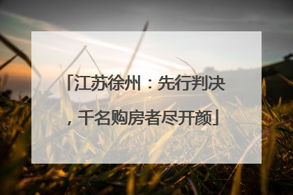 江苏徐州：先行判决，千名购房者尽开颜