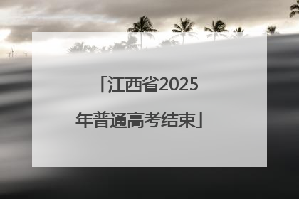 江西省2025年普通高考结束