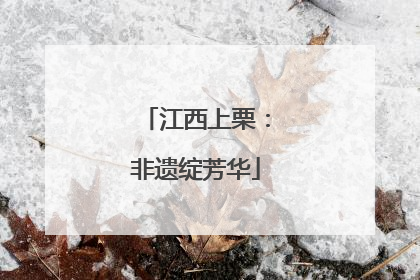 江西上栗：非遗绽芳华