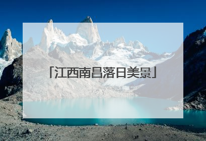 江西南昌落日美景