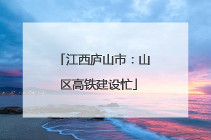 江西庐山市：山区高铁建设忙