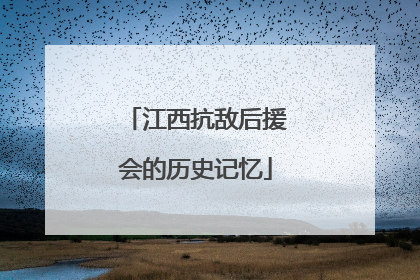 江西抗敌后援会的历史记忆
