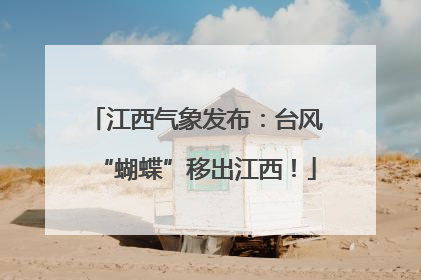 江西气象发布：台风“蝴蝶”移出江西！