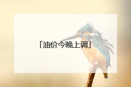 油价今晚上调