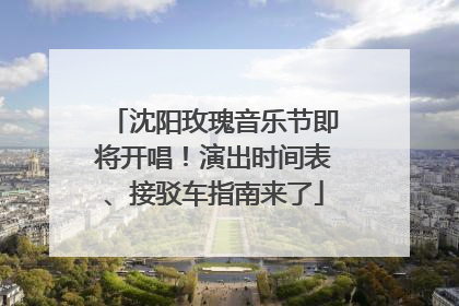 沈阳玫瑰音乐节即将开唱！演出时间表、接驳车指南来了