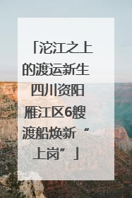 沱江之上的渡运新生 四川资阳雁江区6艘渡船焕新“上岗”