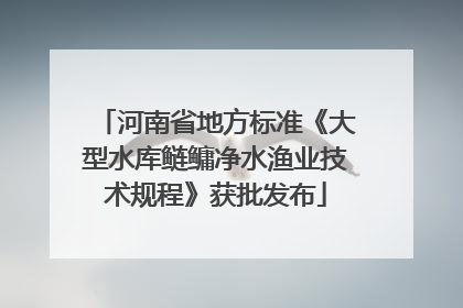 河南省地方标准《大型水库鲢鳙净水渔业技术规程》获批发布