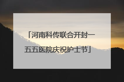 河南科传联合开封一五五医院庆祝护士节