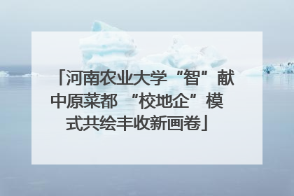 河南农业大学“智”献中原菜都 “校地企”模式共绘丰收新画卷