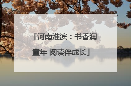 河南淮滨：书香润童年 阅读伴成长
