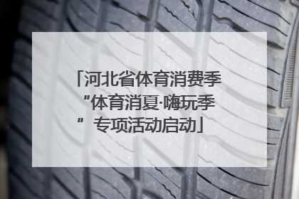 河北省体育消费季“体育消夏·嗨玩季”专项活动启动