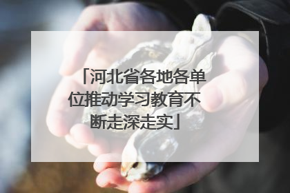 河北省各地各单位推动学习教育不断走深走实