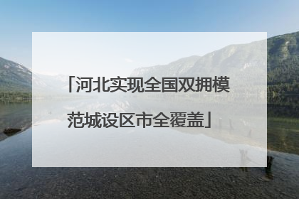 河北实现全国双拥模范城设区市全覆盖