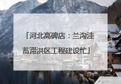河北高碑店：兰沟洼蓄滞洪区工程建设忙