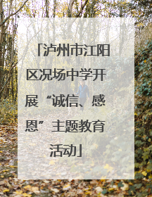 泸州市江阳区况场中学开展“诚信、感恩”主题教育活动