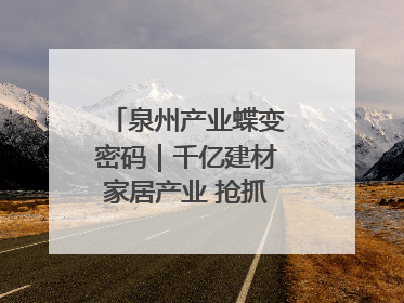 泉州产业蝶变密码｜千亿建材家居产业 抢抓AI变革机遇