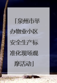 泉州市举办物业小区安全生产标准化现场观摩活动