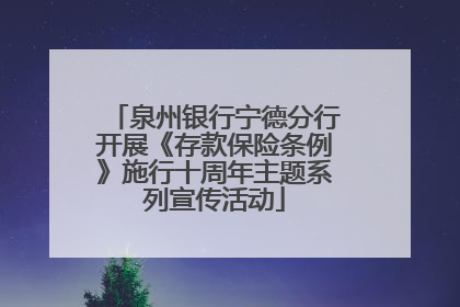 泉州银行宁德分行开展《存款保险条例》施行十周年主题系列宣传活动