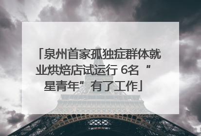 泉州首家孤独症群体就业烘焙店试运行 6名“星青年”有了工作