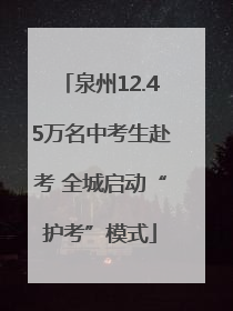 泉州12.45万名中考生赴考 全城启动“护考”模式