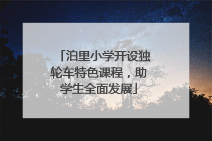 泊里小学开设独轮车特色课程，助学生全面发展
