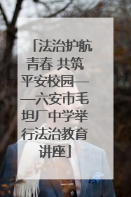 法治护航青春 共筑平安校园——六安市毛坦厂中学举行法治教育讲座