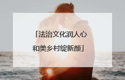 法治文化润人心 和美乡村绽新颜