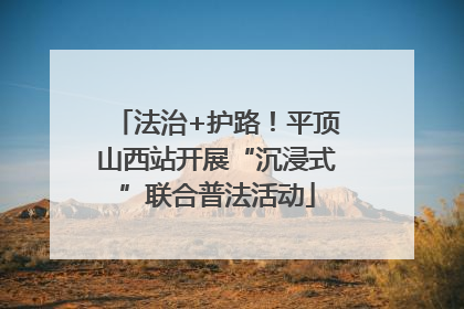 法治+护路！平顶山西站开展“沉浸式”联合普法活动