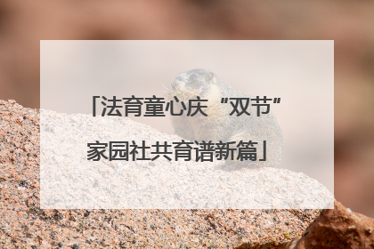 法育童心庆“双节” 家园社共育谱新篇