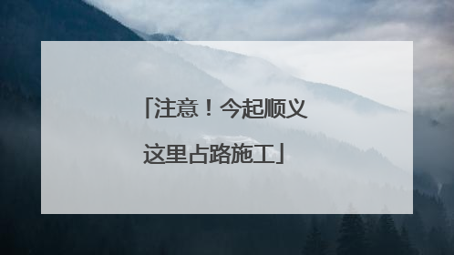 注意！今起顺义这里占路施工