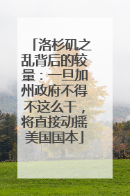 洛杉矶之乱背后的较量：一旦加州政府不得不这么干，将直接动摇美国国本