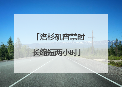 洛杉矶宵禁时长缩短两小时