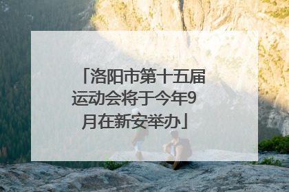 洛阳市第十五届运动会将于今年9月在新安举办