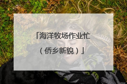 海洋牧场作业忙（侨乡新貌）